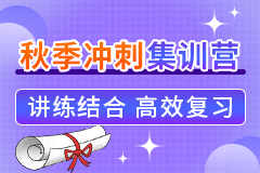 海天考研秋季冲刺集训营